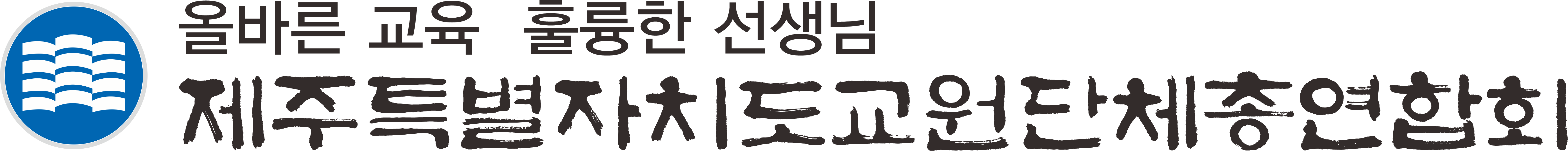 제주특별자치도교원단체총연합회 — 올바른 교육 훌륭한 선생님