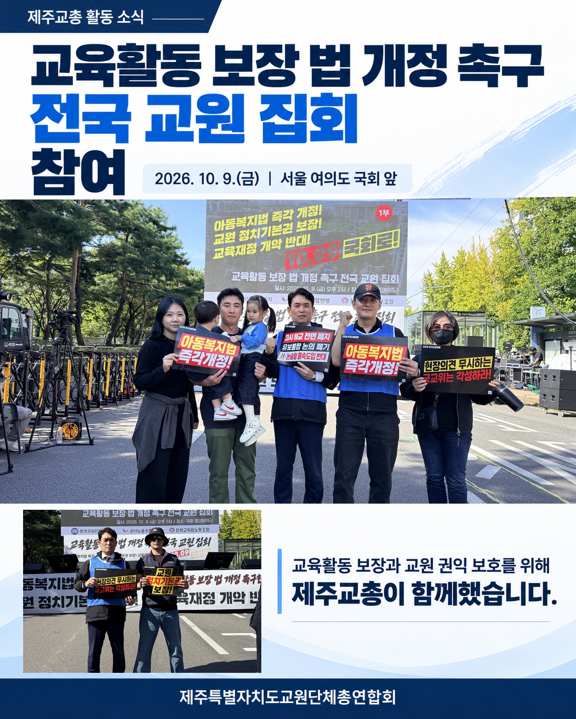 제주교총, 교육활동 보장 법 개정 촉구 전국 교원 집회 참여