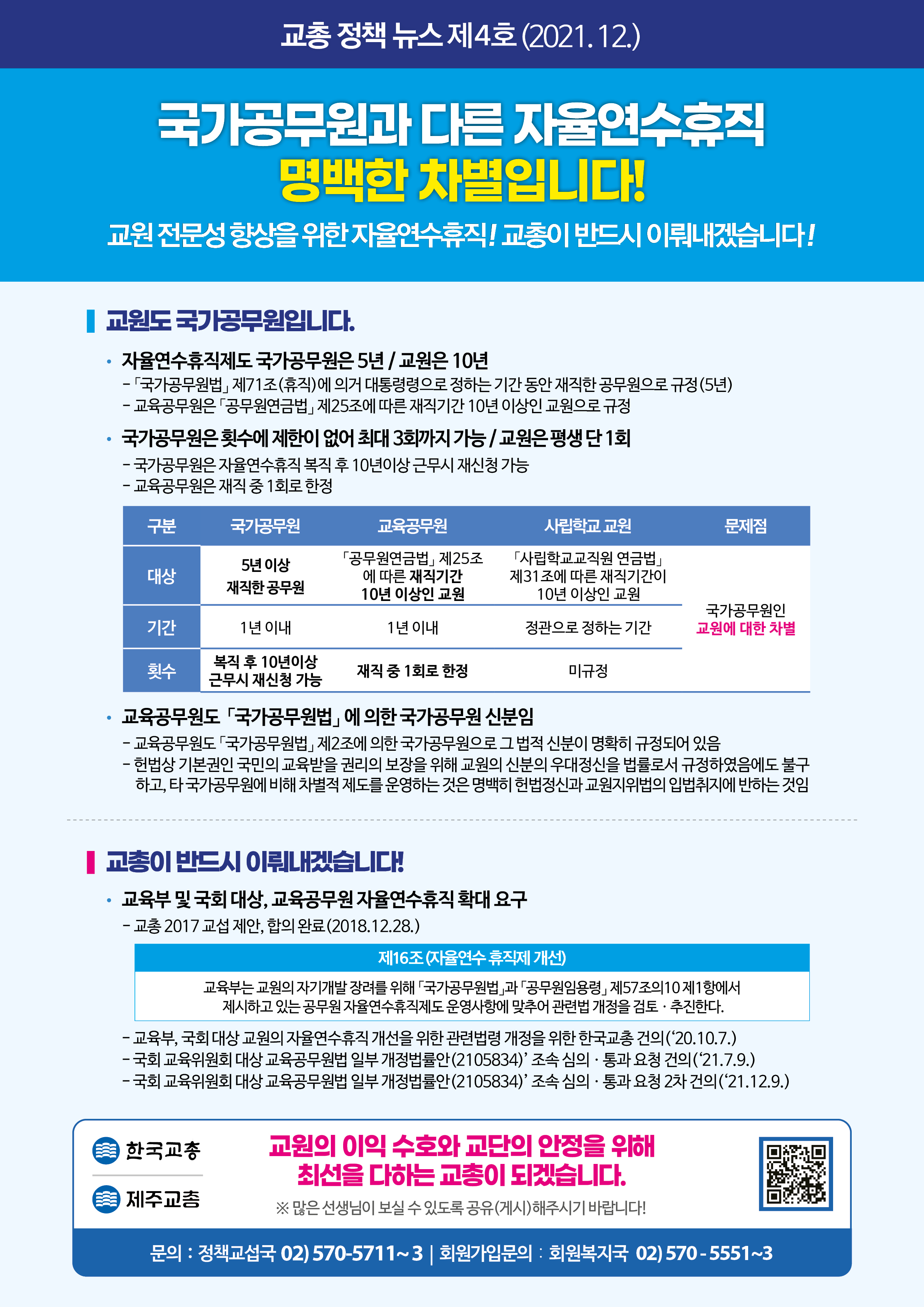 정책뉴스4호_자율연수휴직_제주교총.jpg