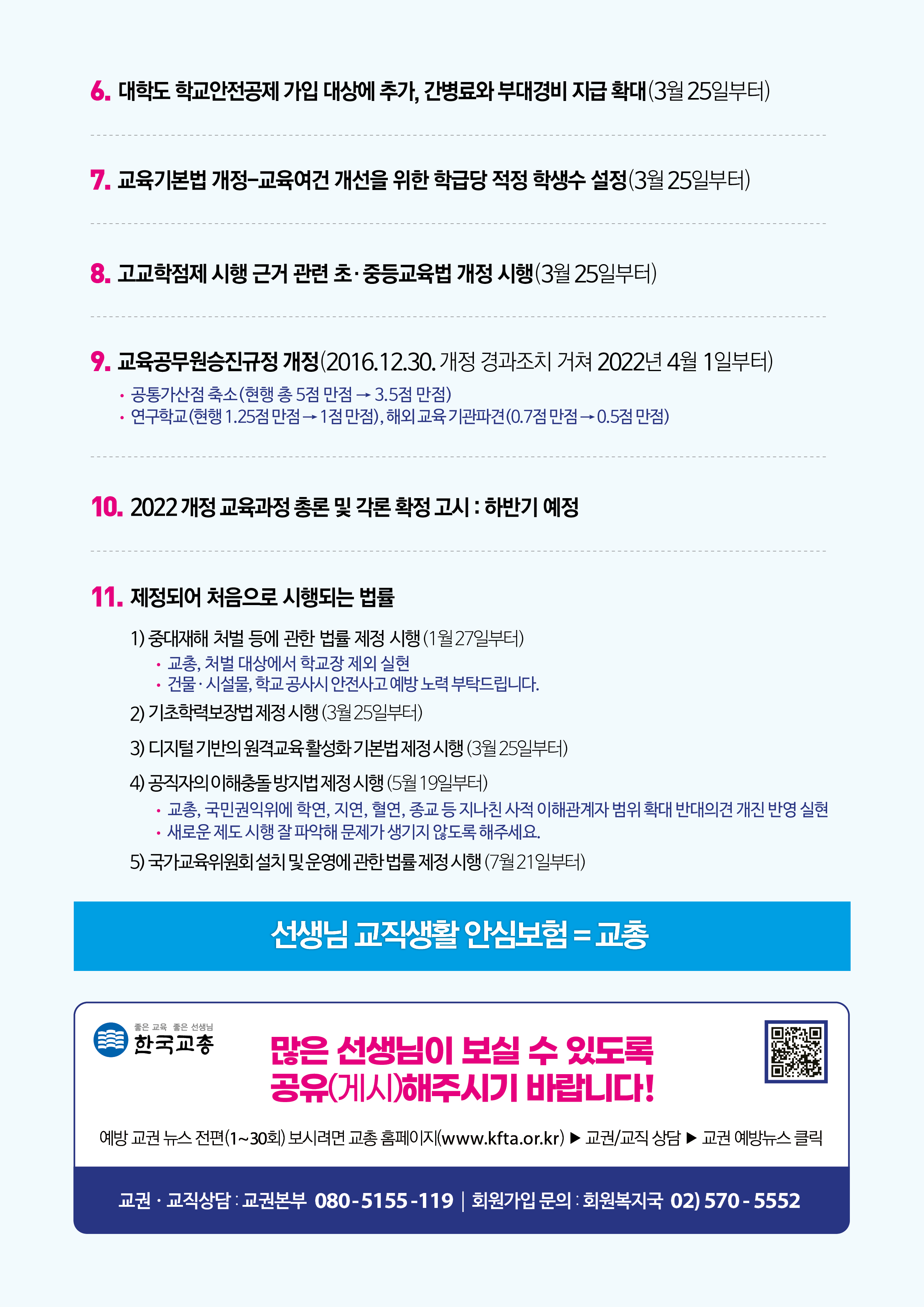 2022년에 바뀌는 교권·정책 제도 안내뒤.jpg