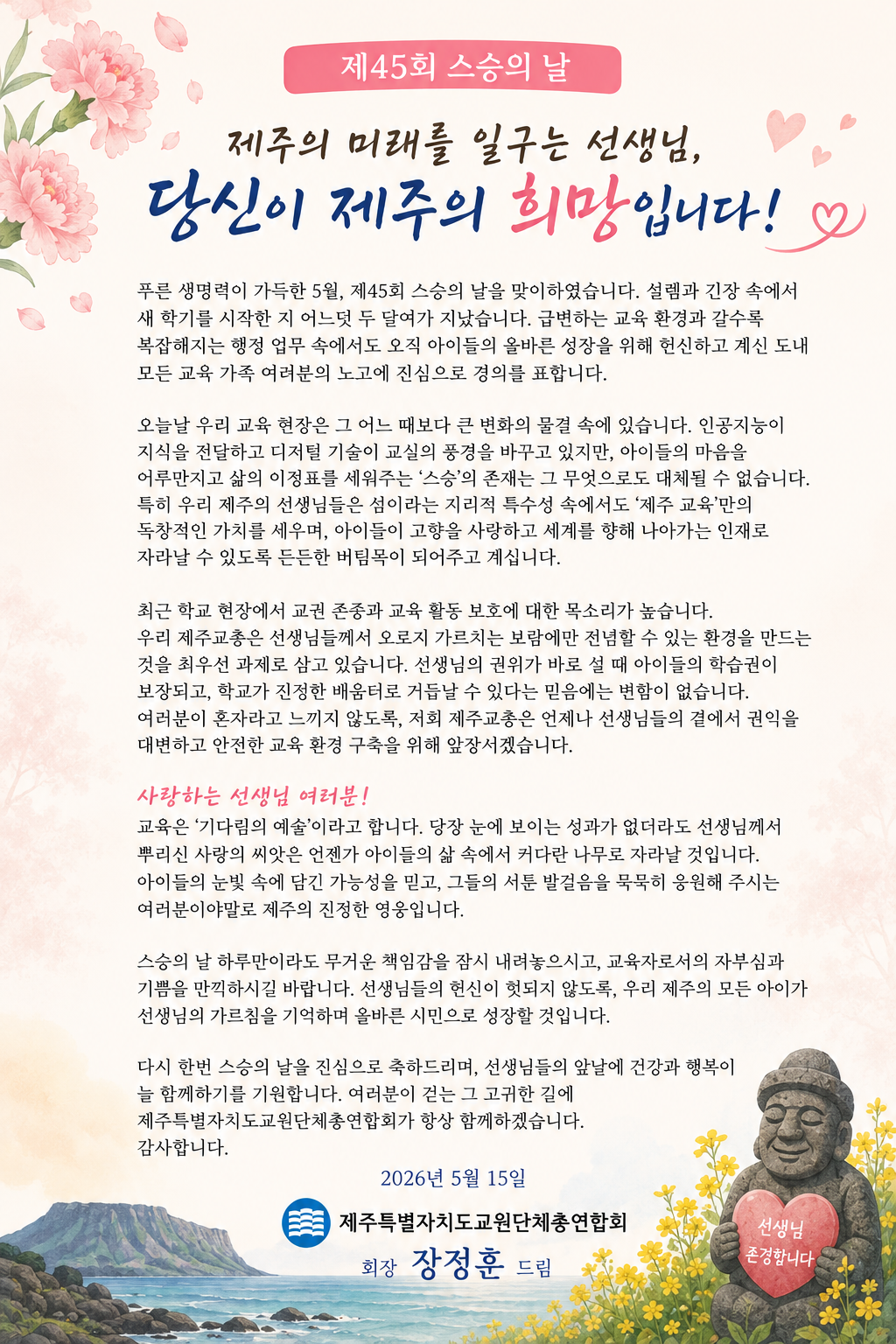 제45회 스승의 날 인사 말씀