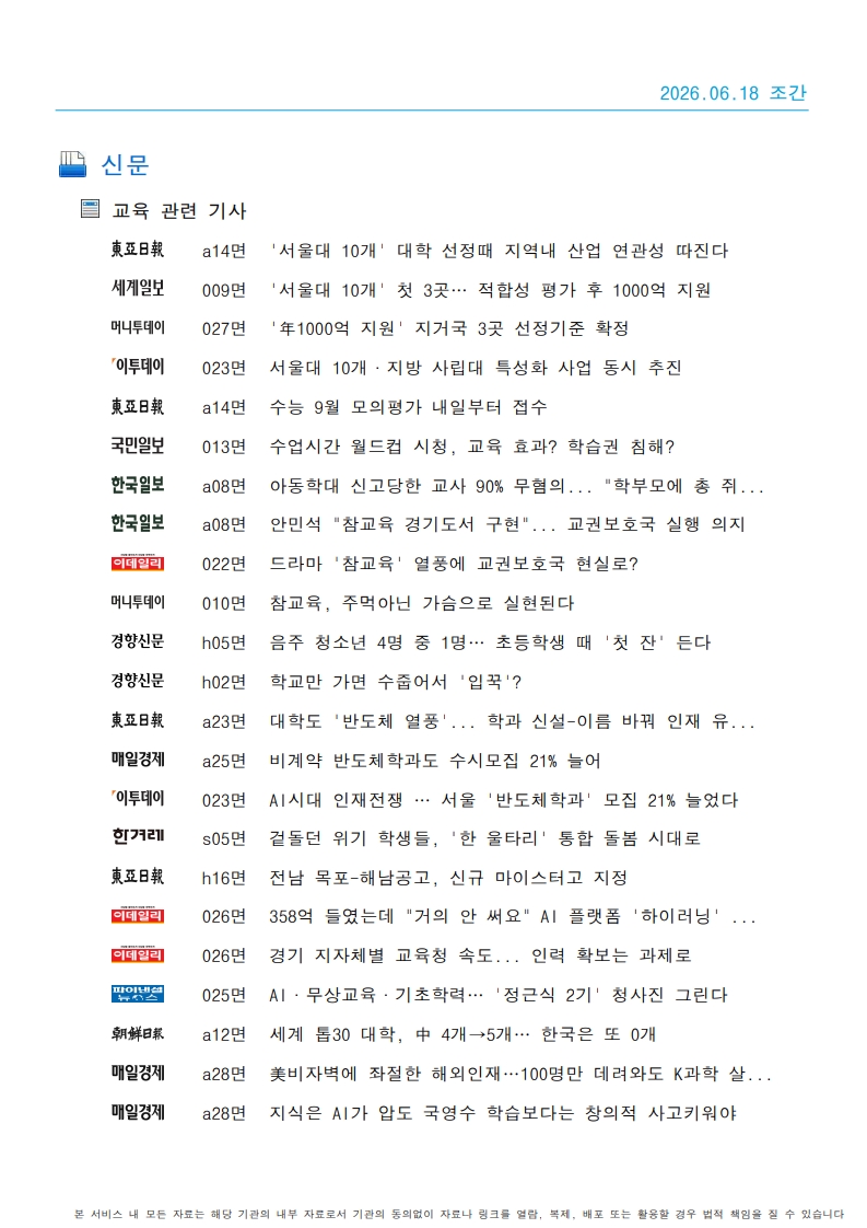 [2026. 6. 18] 주요언론사 교육기사 스크랩_50