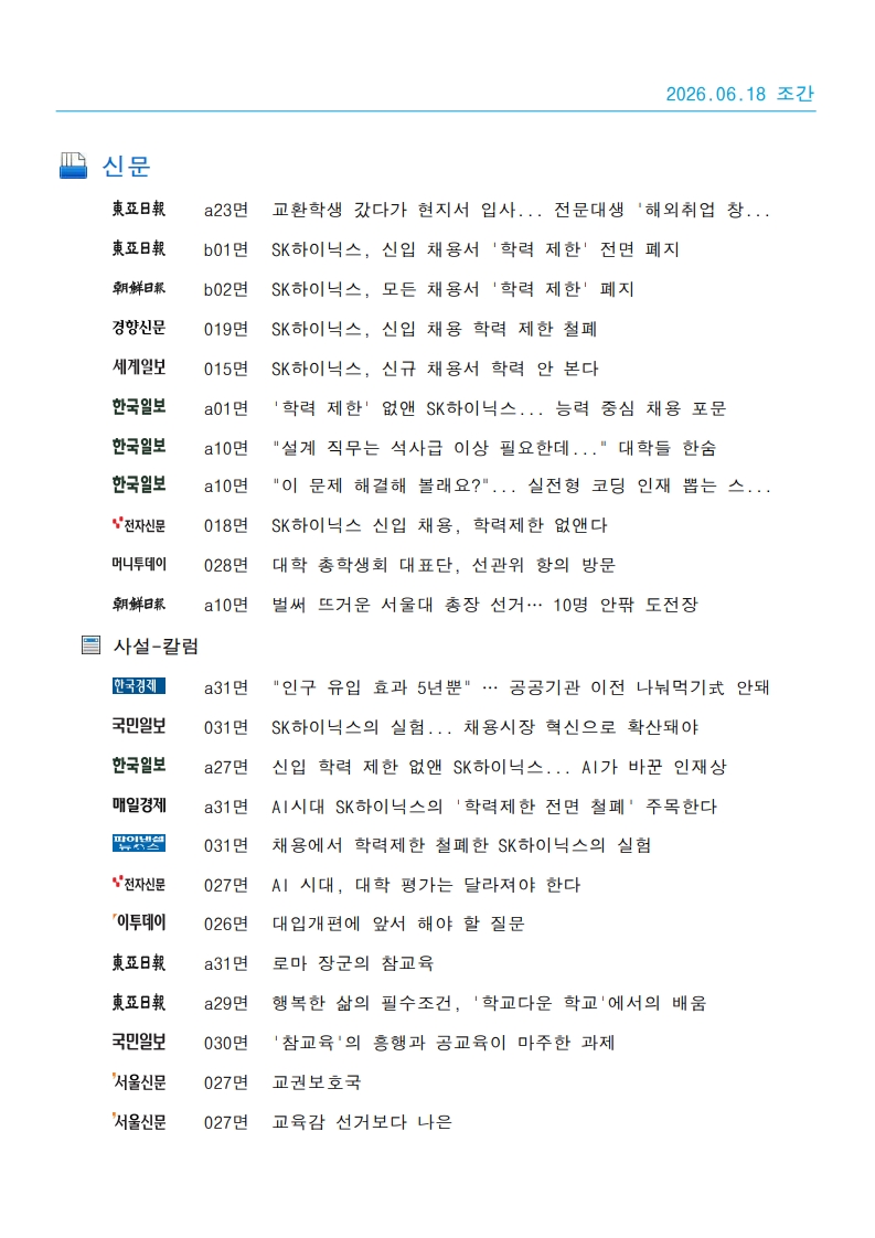 [2026. 6. 18] 주요언론사 교육기사 스크랩_51