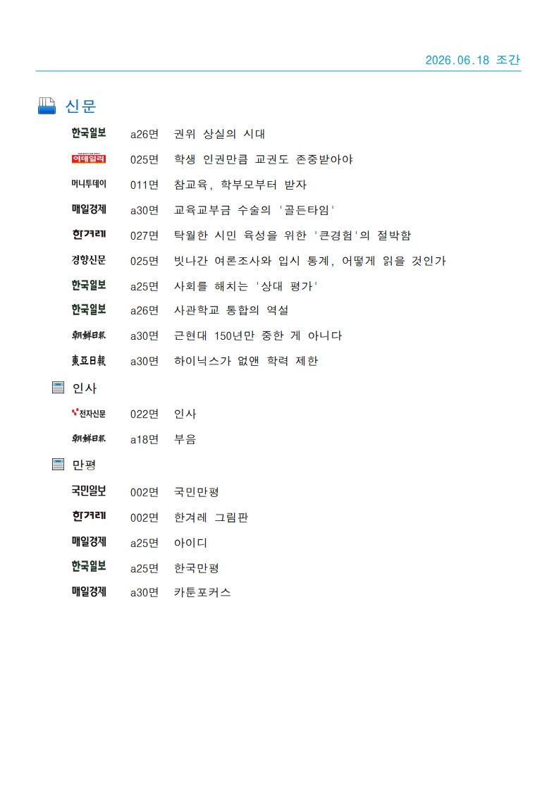 [2026. 6. 18] 주요언론사 교육기사 스크랩_52