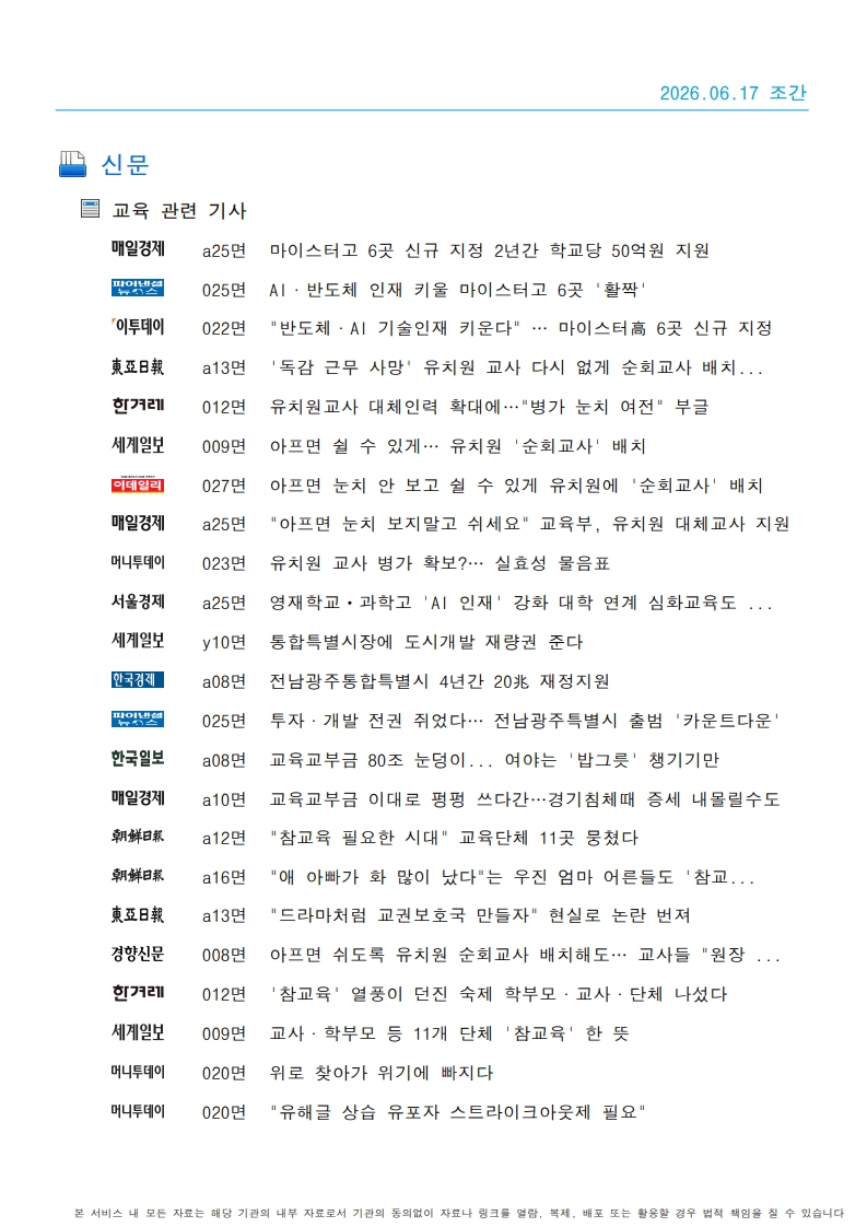 [2026. 6. 17] 주요언론사 교육기사 스크랩_42