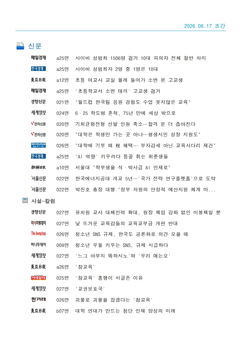 [2026. 6. 17] 주요언론사 교육기사 스크랩_43