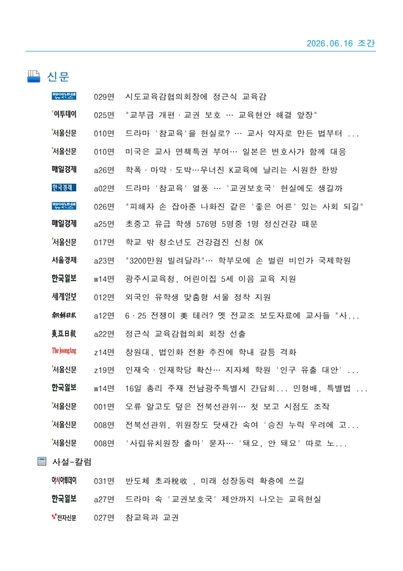 [2026. 6. 16] 주요언론사 교육기사 스크랩_42