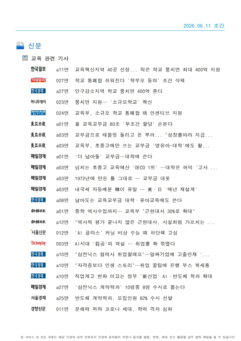 [2026. 6. 11] 주요언론사 교육기사 스크랩_72