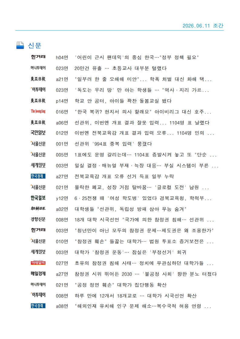 [2026. 6. 11] 주요언론사 교육기사 스크랩_73