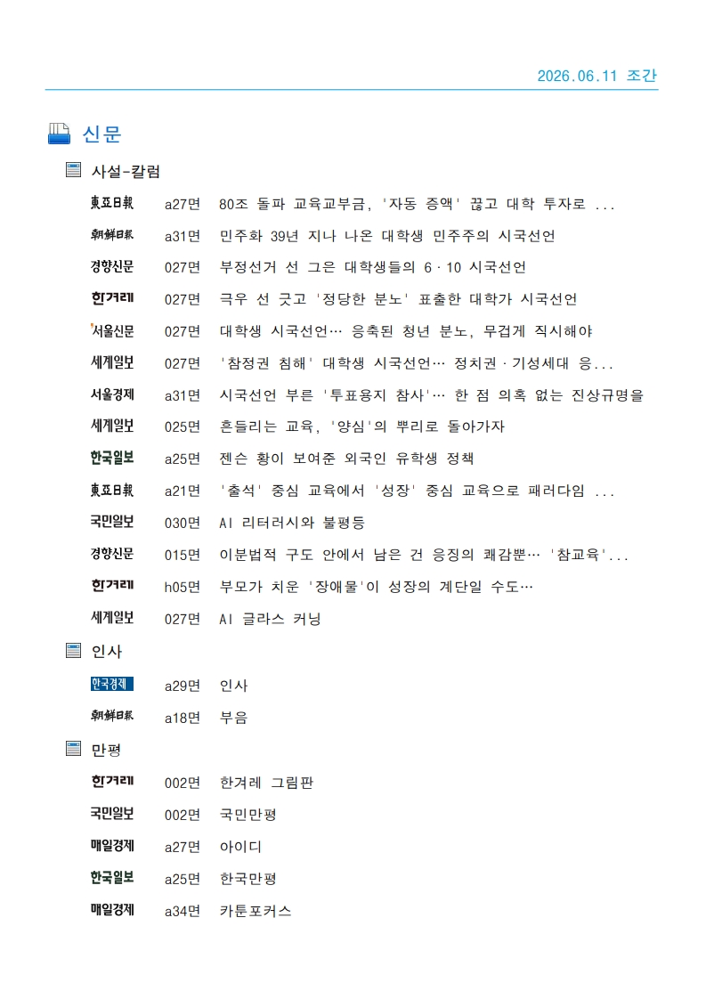 [2026. 6. 11] 주요언론사 교육기사 스크랩_74