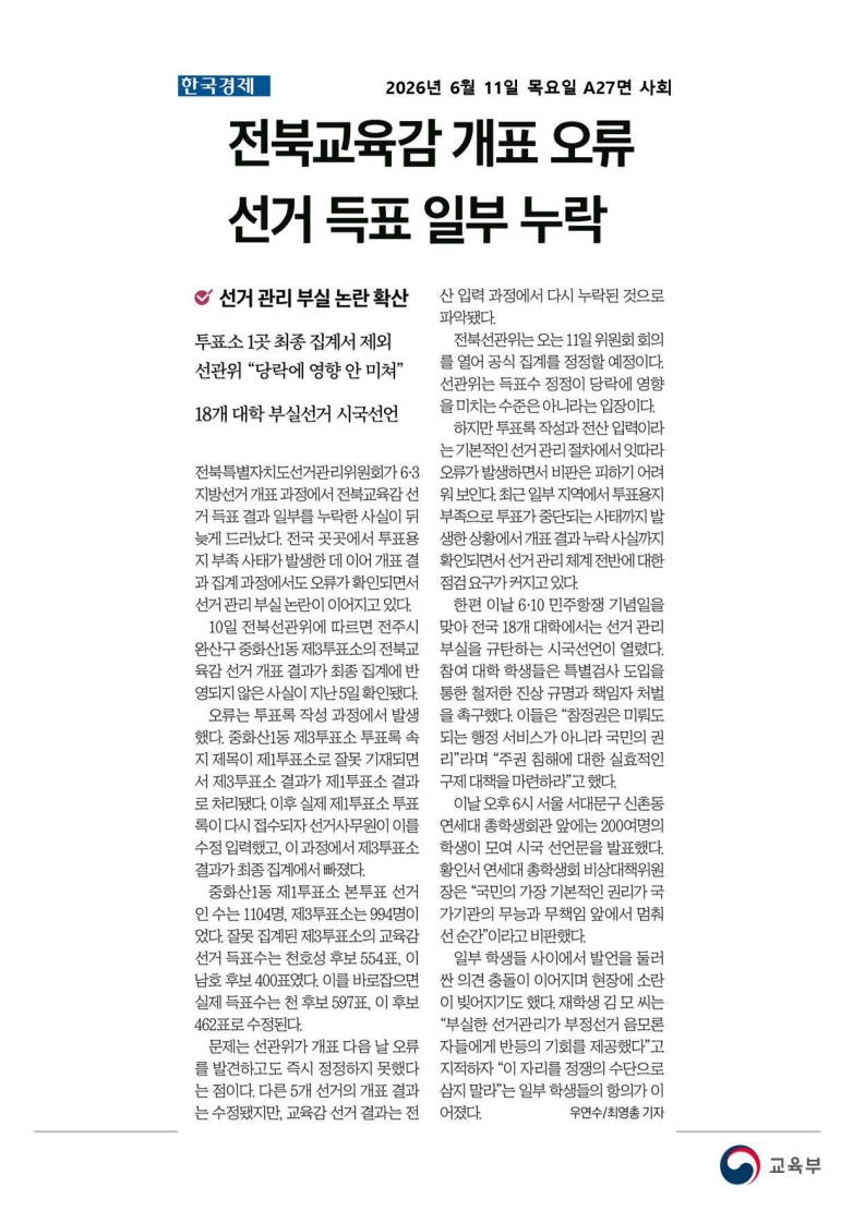 [2026. 6. 11] 주요언론사 교육기사 스크랩_101