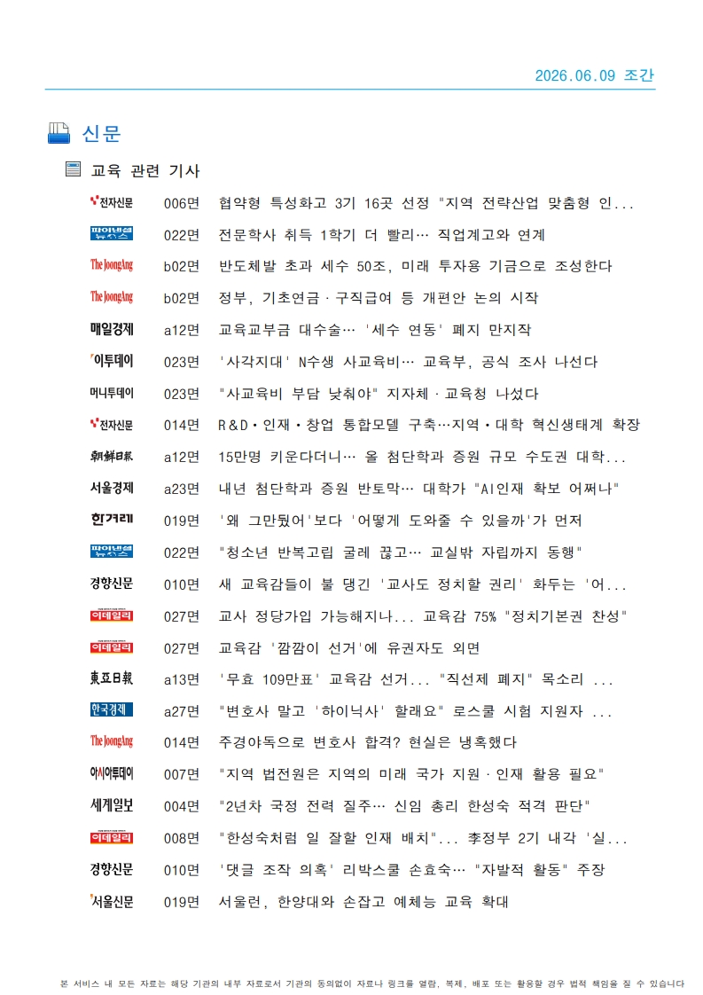[2026. 6. 9] 주요언론사 교육기사 스크랩_61