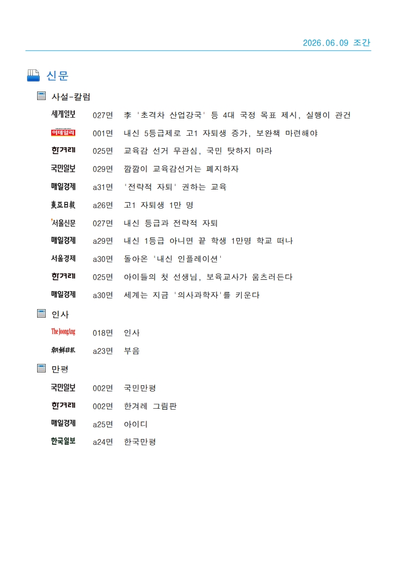 [2026. 6. 9] 주요언론사 교육기사 스크랩_62