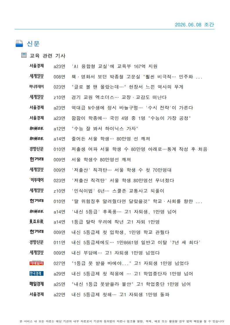 [2026. 6. 8] 주요언론사 교육기사 스크랩_30