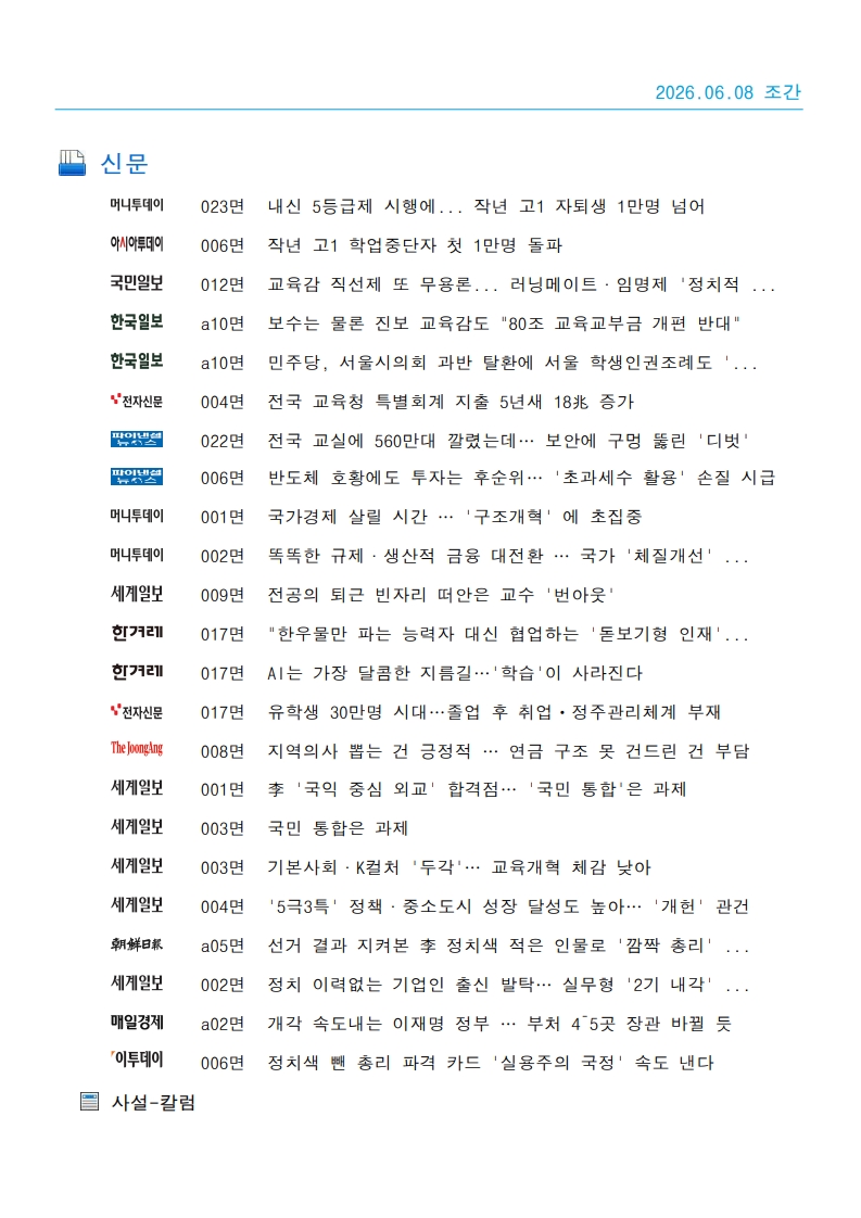 [2026. 6. 8] 주요언론사 교육기사 스크랩_31