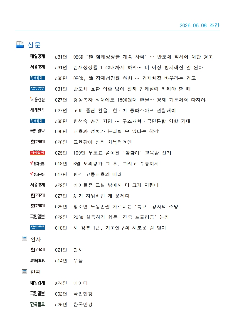 [2026. 6. 8] 주요언론사 교육기사 스크랩_32