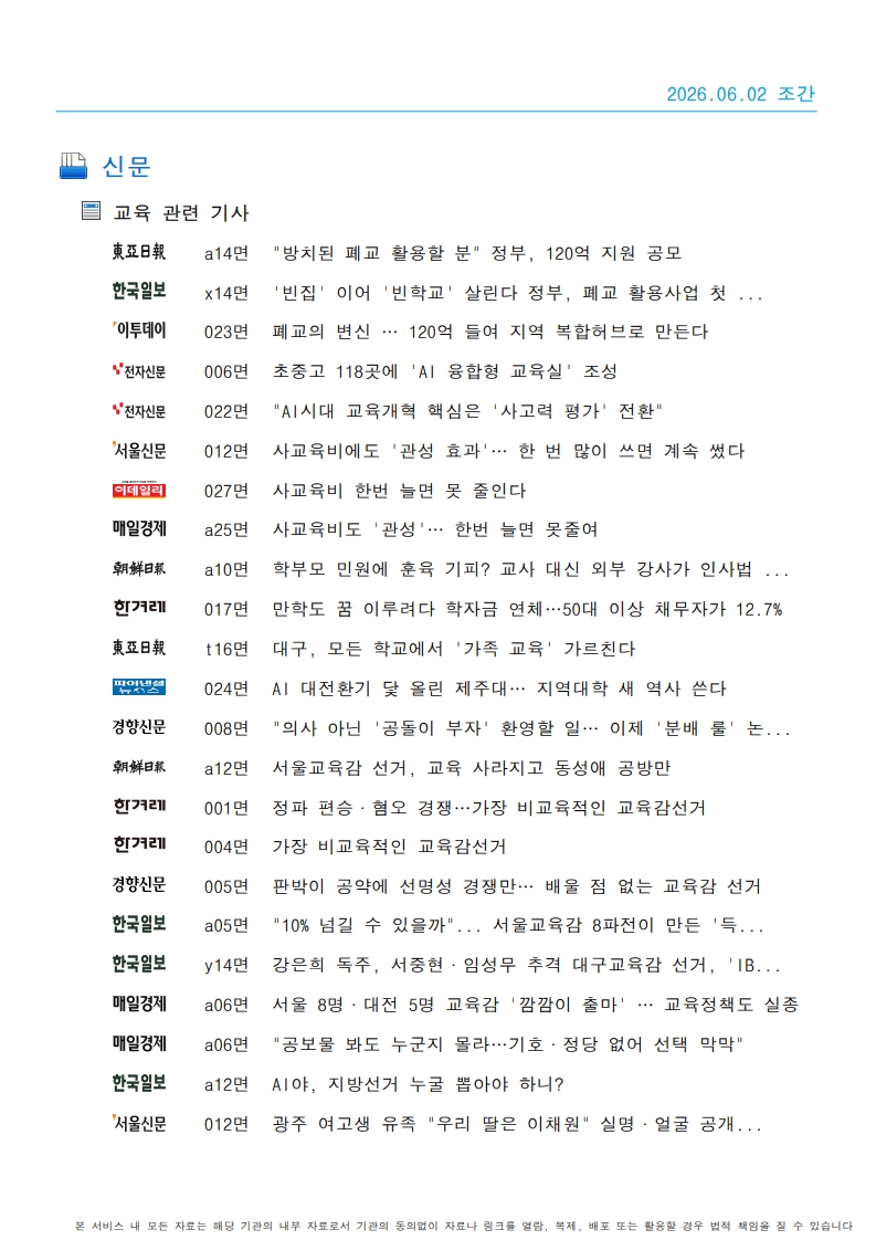 [2026. 6. 2] 주요언론사 교육기사 스크랩_40
