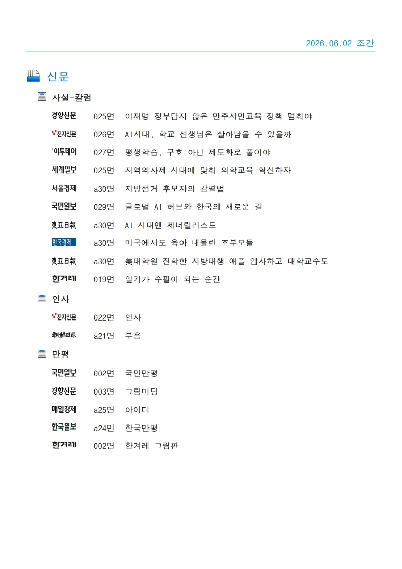 [2026. 6. 2] 주요언론사 교육기사 스크랩_41