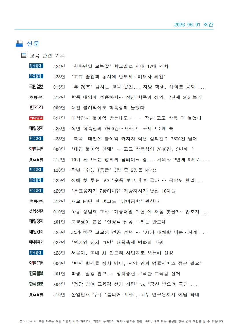 [2026. 6. 1] 주요언론사 교육기사 스크랩_51