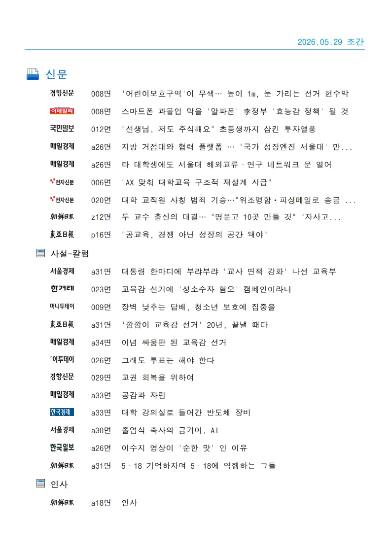 [2026. 5. 29] 주요언론사 교육기사 스크랩_58