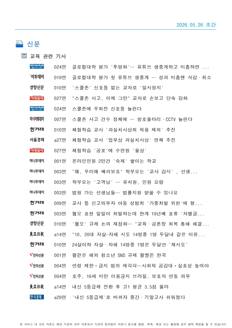 [2026. 5. 26] 주요언론사 교육기사 스크랩_69