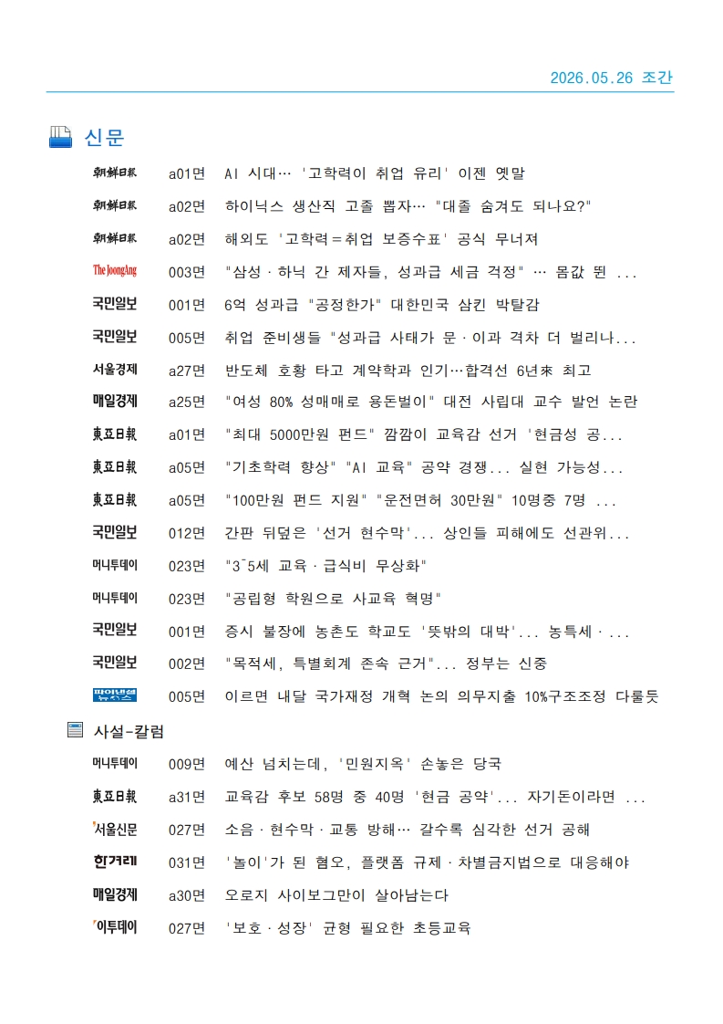 [2026. 5. 26] 주요언론사 교육기사 스크랩_70