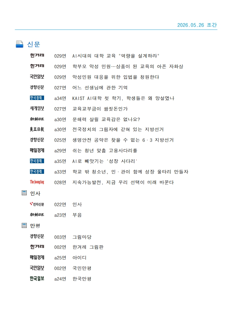 [2026. 5. 26] 주요언론사 교육기사 스크랩_71