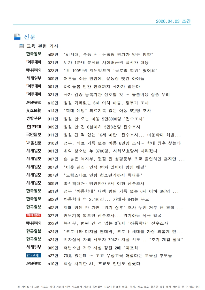 [2026. 4. 23] 주요언론사 교육기사 스크랩_24
