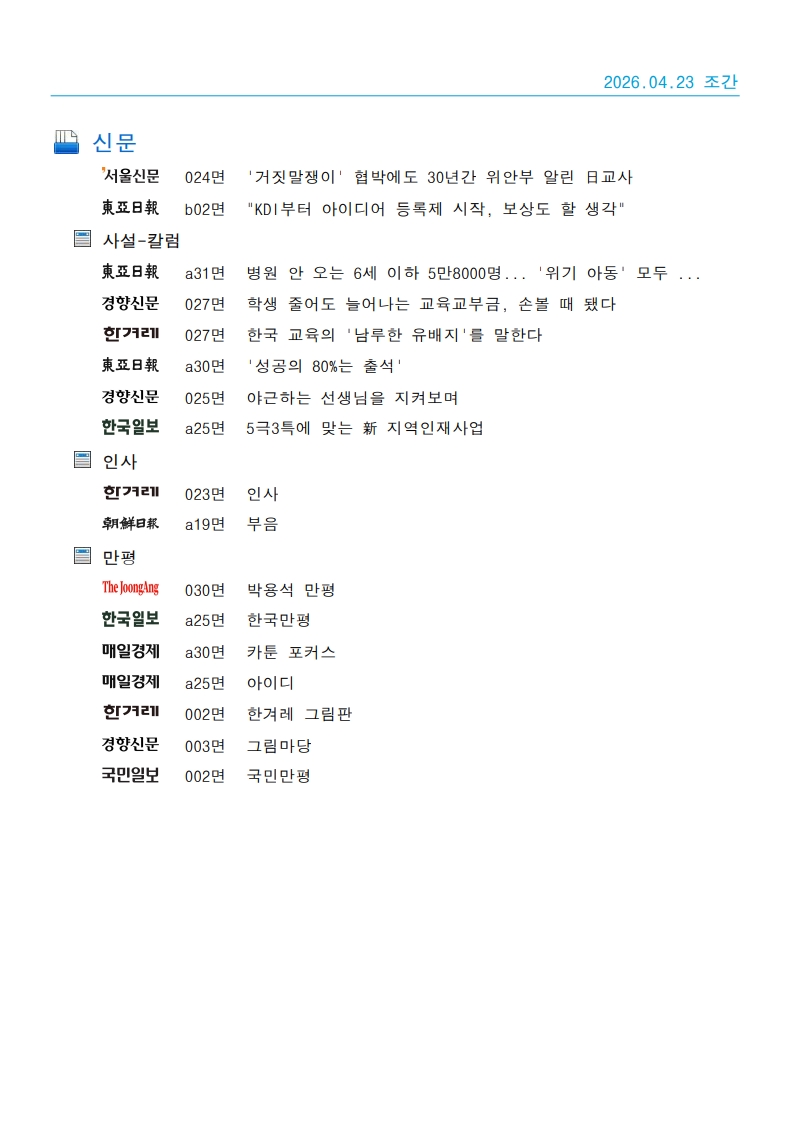 [2026. 4. 23] 주요언론사 교육기사 스크랩_25
