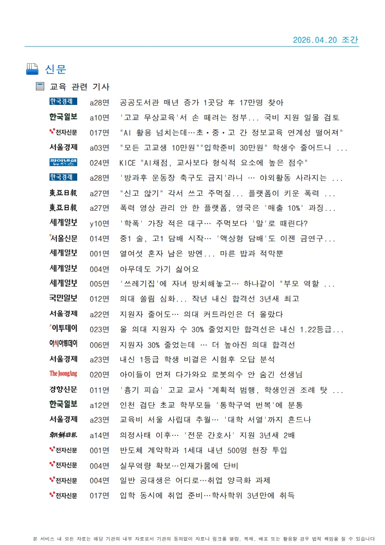 [2026. 4. 20] 주요언론사 교육기사 스크랩_28