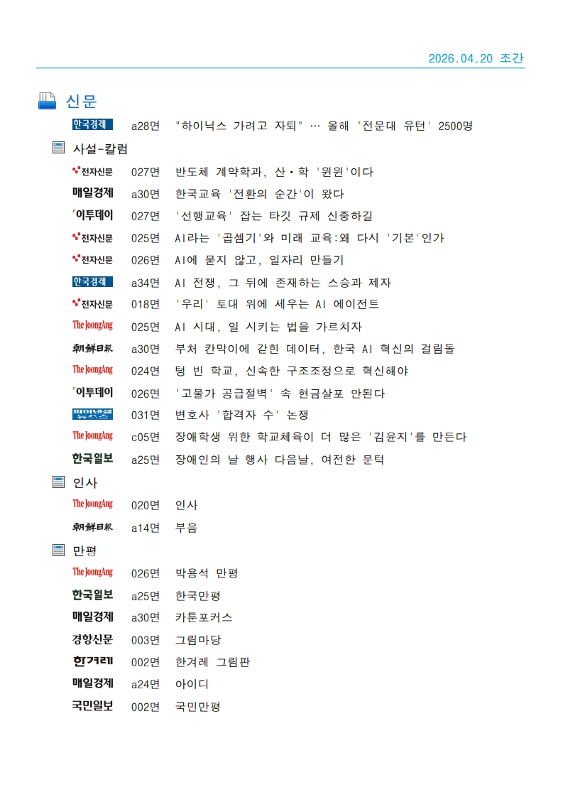 [2026. 4. 20] 주요언론사 교육기사 스크랩_29