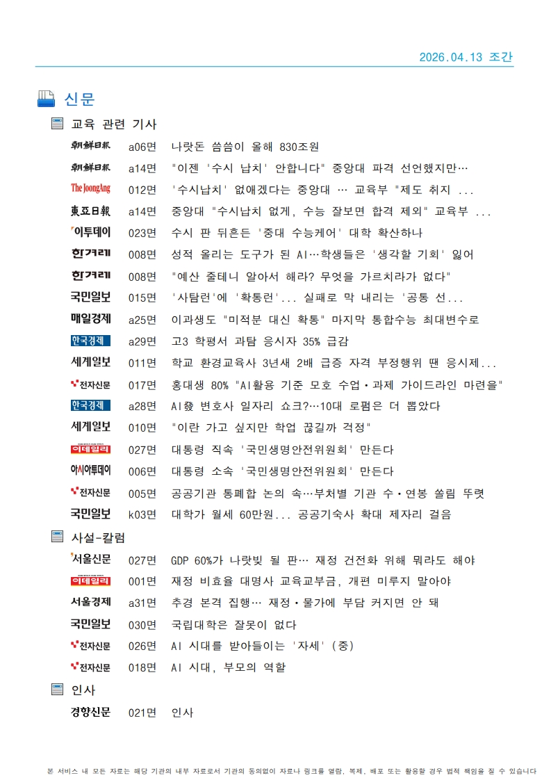 [2026. 4. 13] 주요언론사 교육기사 스크랩_18
