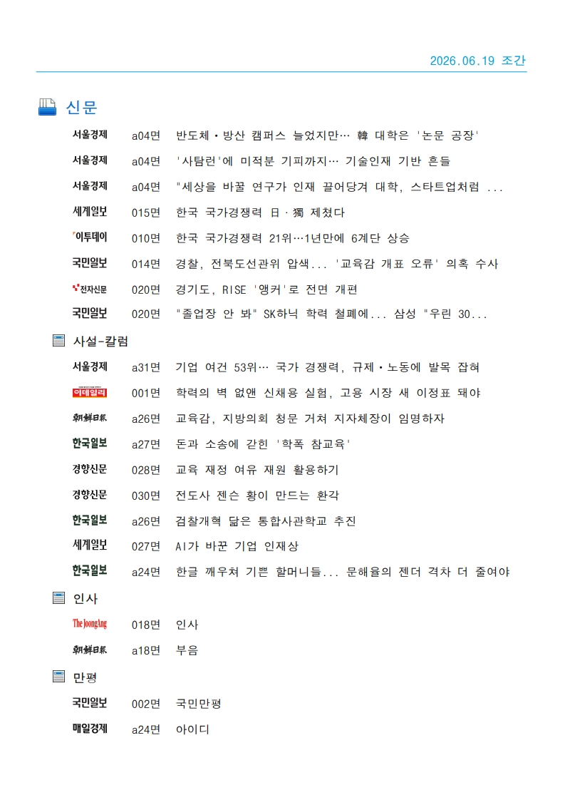 [2026. 6. 19] 주요언론사 교육기사 스크랩_35