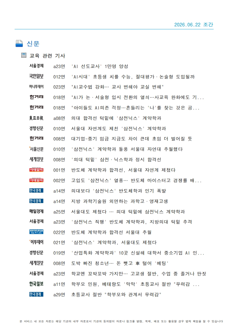 [2026. 6. 22] 주요언론사 교육기사 스크랩_46