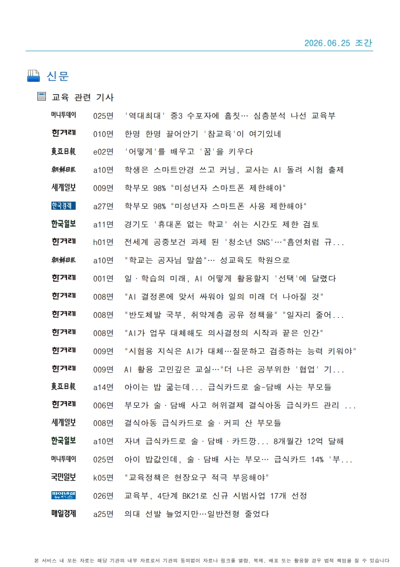 [2026. 6. 25] 주요언론사 교육기사 스크랩_39