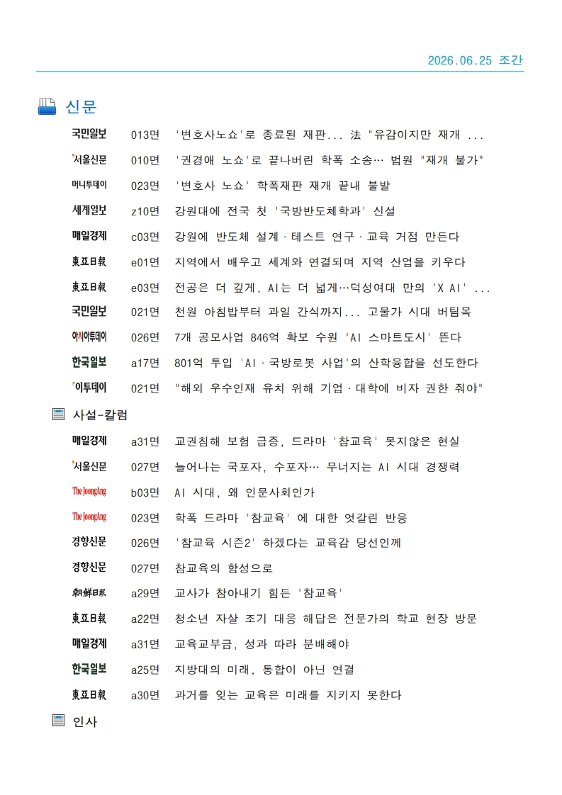 [2026. 6. 25] 주요언론사 교육기사 스크랩_40