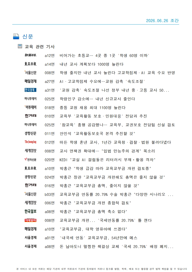 [2026. 6. 26] 주요언론사 교육기사 스크랩_33