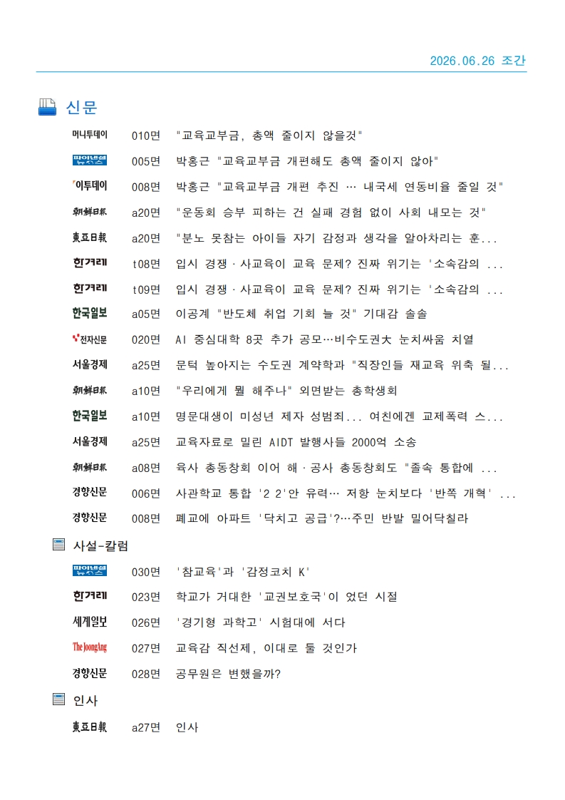 [2026. 6. 26] 주요언론사 교육기사 스크랩_34
