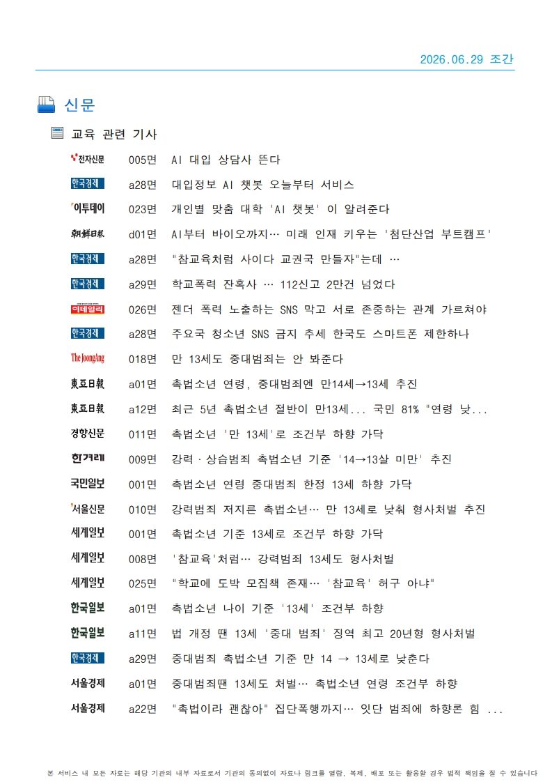 [2026. 6. 29] 주요언론사 교육기사 스크랩_20