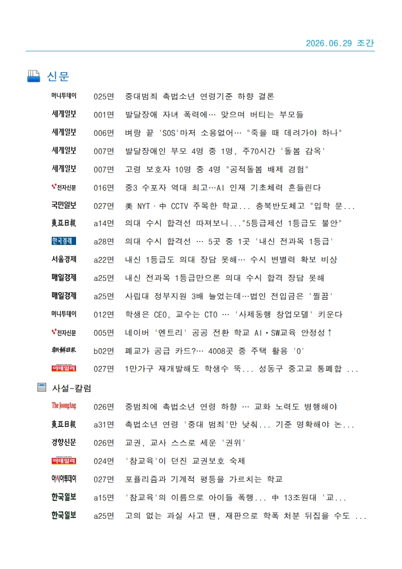 [2026. 6. 29] 주요언론사 교육기사 스크랩_21