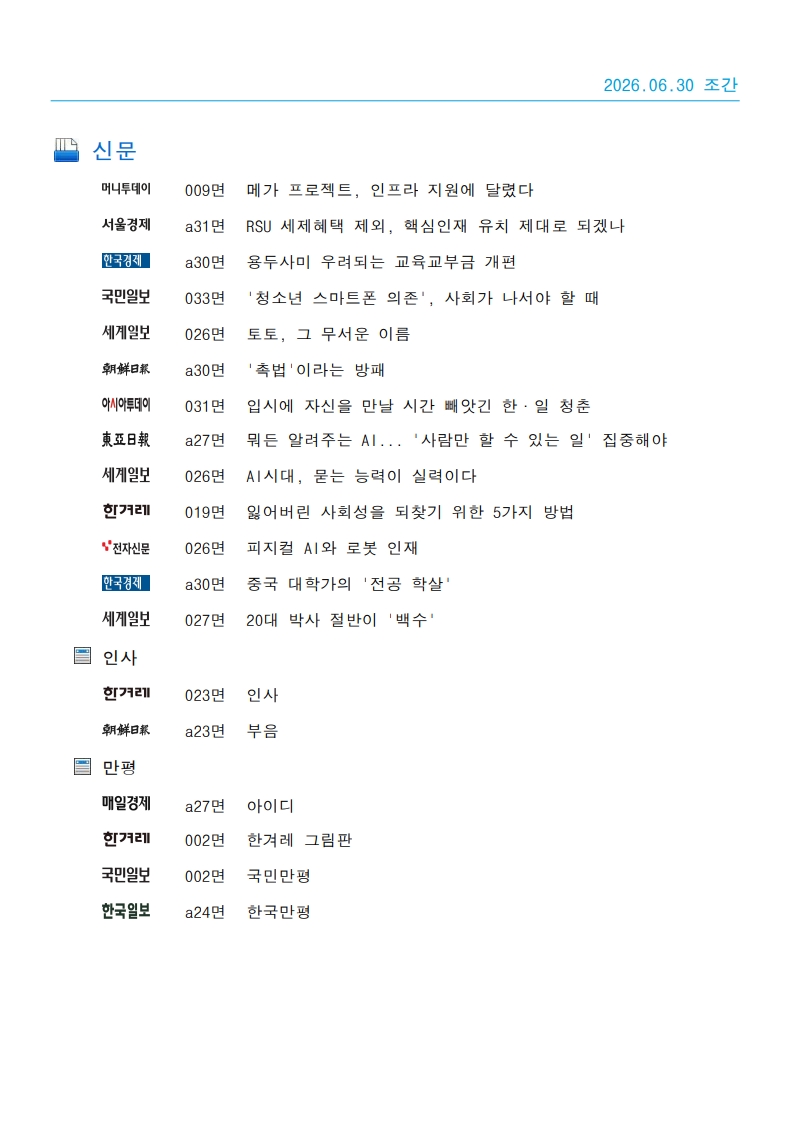 [2026. 6. 30] 주요언론사 교육기사 스크랩_65
