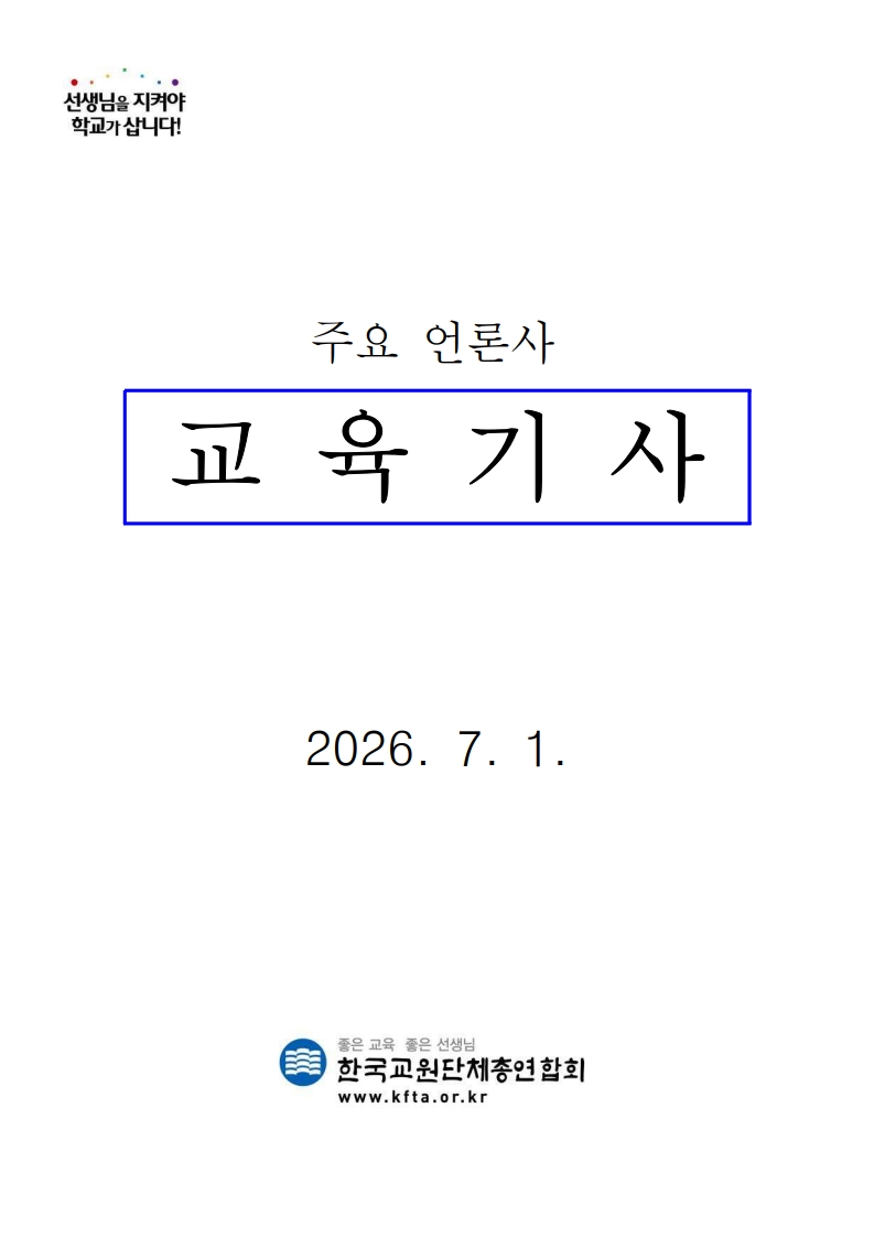 [2026. 7. 1] 주요언론사 교육기사 스크랩_1