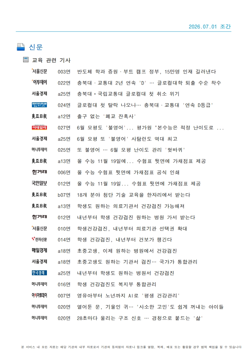 [2026. 7. 1] 주요언론사 교육기사 스크랩_52