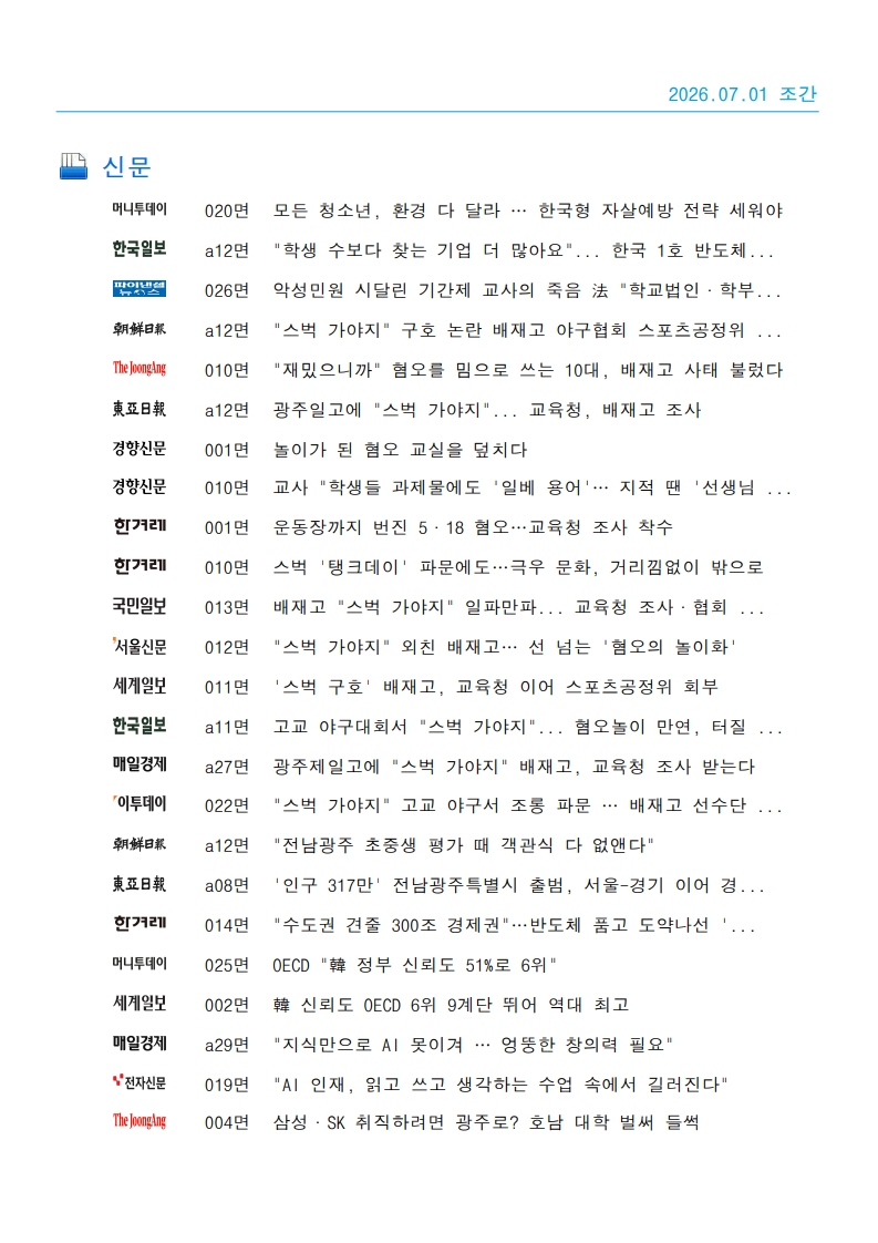 [2026. 7. 1] 주요언론사 교육기사 스크랩_53