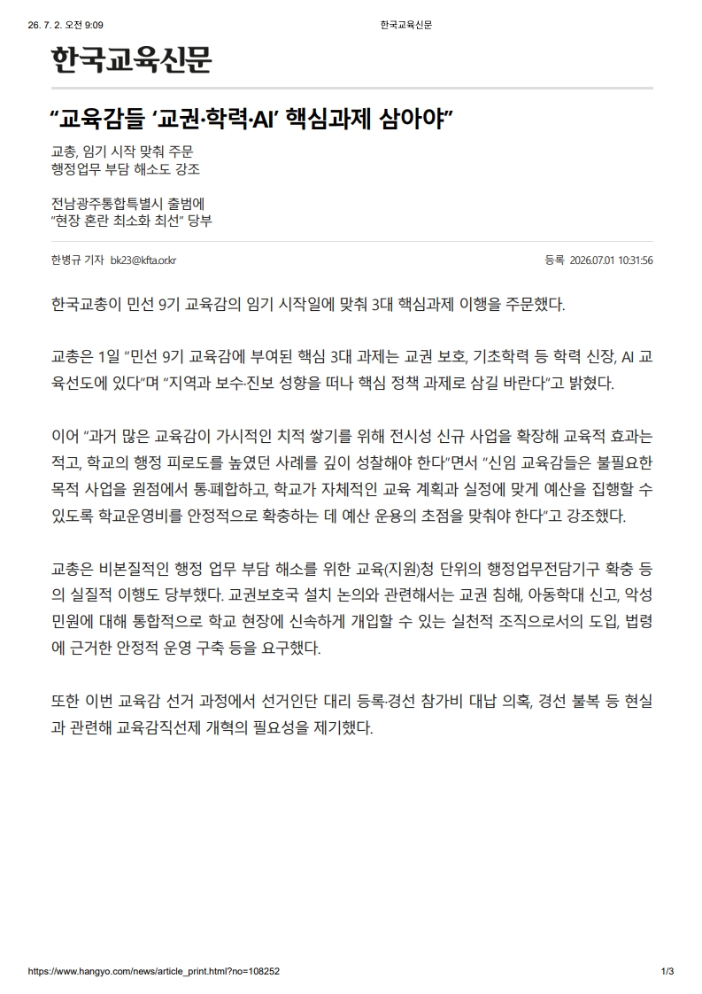 [2026. 7. 2] 주요언론사 교육기사 스크랩_23