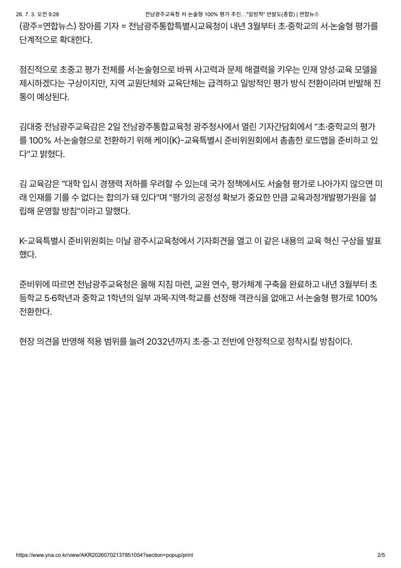 [2026. 7. 3] 주요언론사 교육기사 스크랩_32