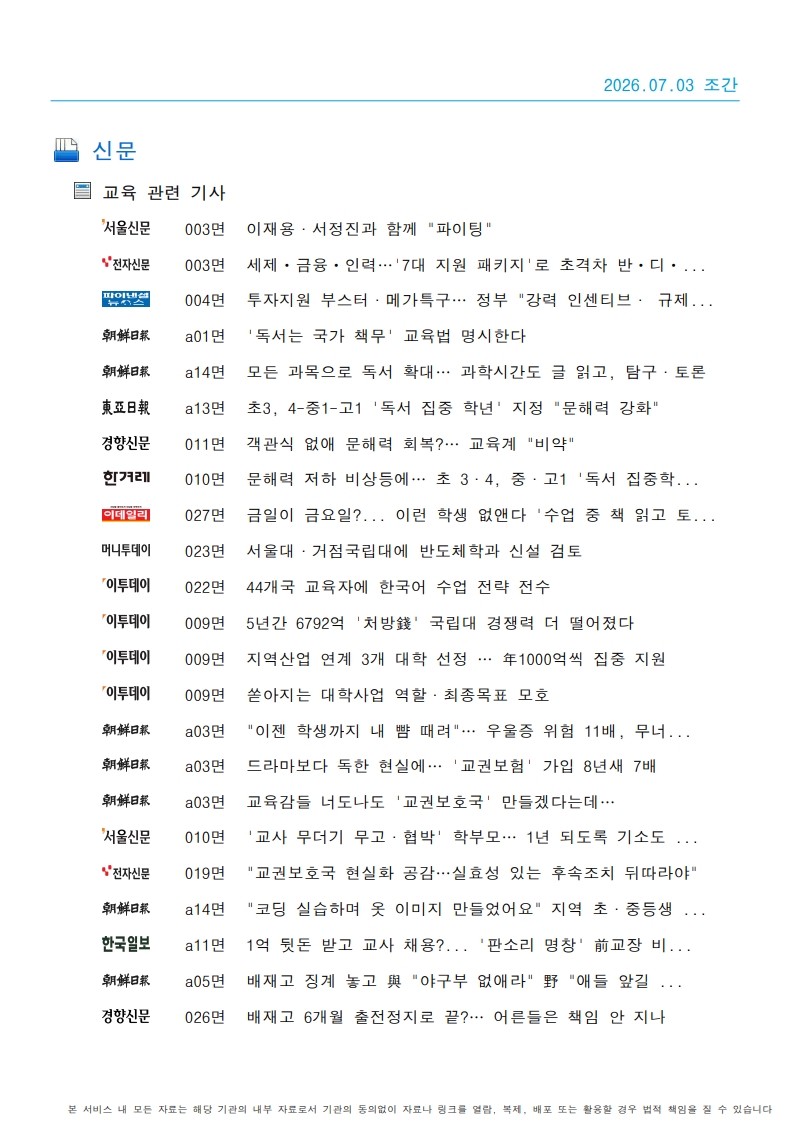 [2026. 7. 3] 주요언론사 교육기사 스크랩_58