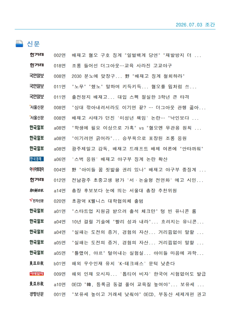 [2026. 7. 3] 주요언론사 교육기사 스크랩_59