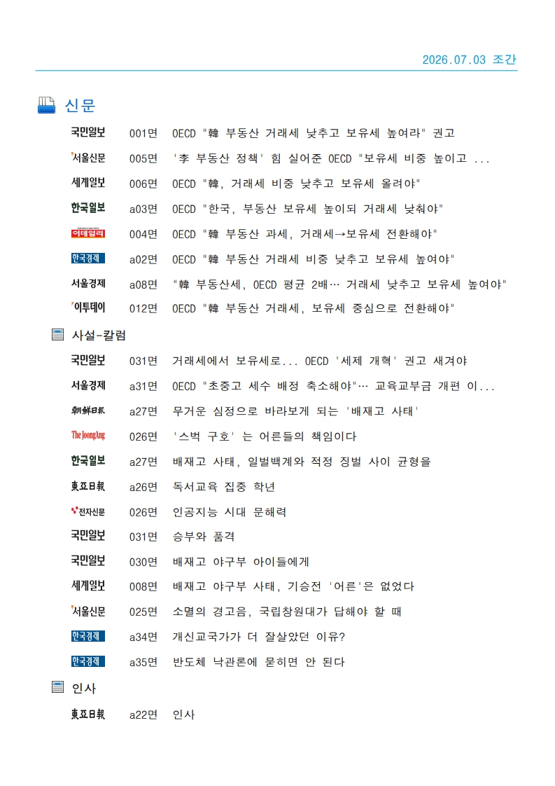 [2026. 7. 3] 주요언론사 교육기사 스크랩_60