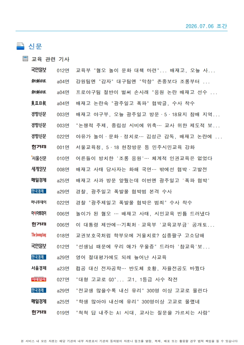 [2026. 7. 6] 주요언론사 교육기사 스크랩_38